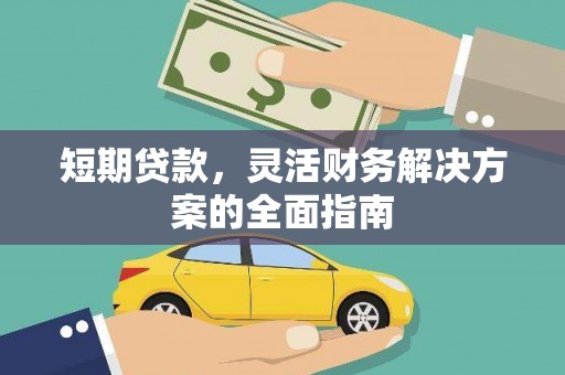 香格里拉短期贷款，灵活财务解决方案的全面指南