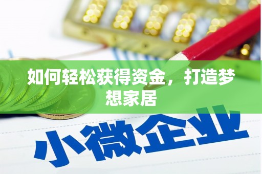 香格里拉如何轻松获得资金，打造梦想家居