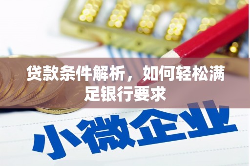 香格里拉贷款条件解析，如何轻松满足银行要求