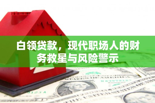 香格里拉白领贷款，现代职场人的财务救星与风险警示