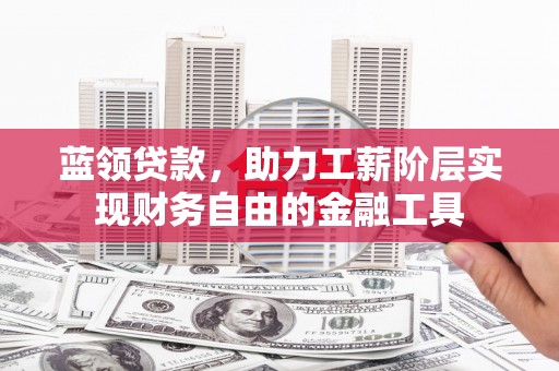 香格里拉蓝领贷款，助力工薪阶层实现财务自由的金融工具