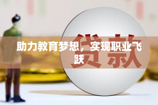 香格里拉助力教育梦想，实现职业飞跃