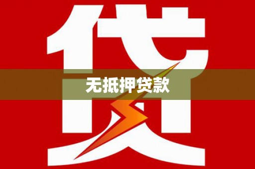 香格里拉无抵押贷款