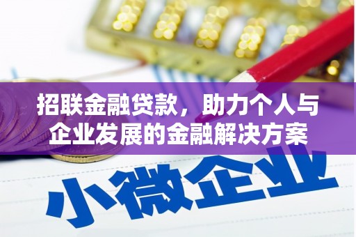 香格里拉招联金融贷款，助力个人与企业发展的金融解决方案