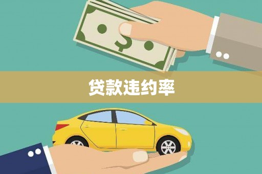 香格里拉贷款违约率