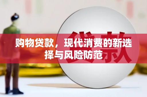 香格里拉购物贷款，现代消费的新选择与风险防范