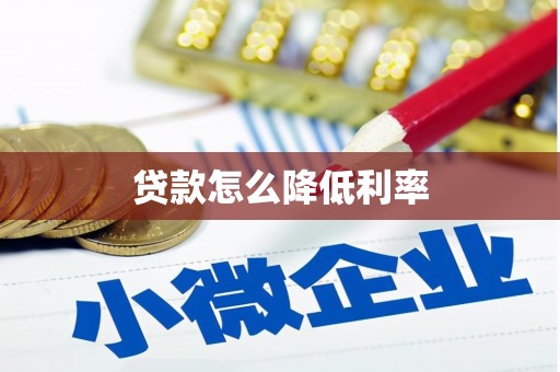 香格里拉贷款怎么降低利率