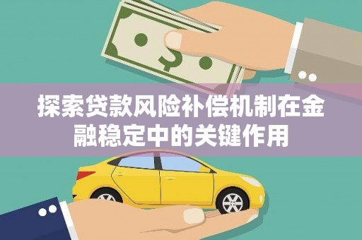香格里拉探索贷款风险补偿机制在金融稳定中的关键作用