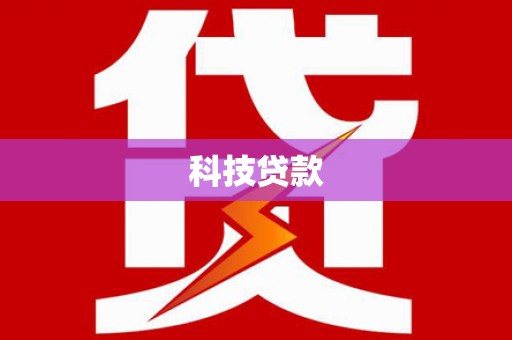 香格里拉科技贷款