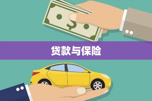 香格里拉贷款与保险