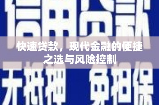 香格里拉快速贷款，现代金融的便捷之选与风险控制