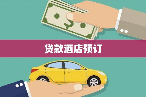 香格里拉贷款酒店预订