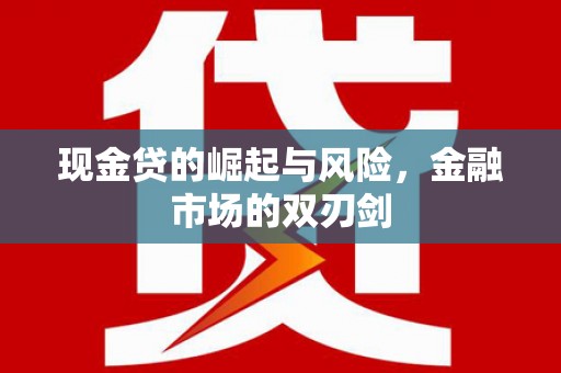 香格里拉现金贷的崛起与风险，金融市场的双刃剑