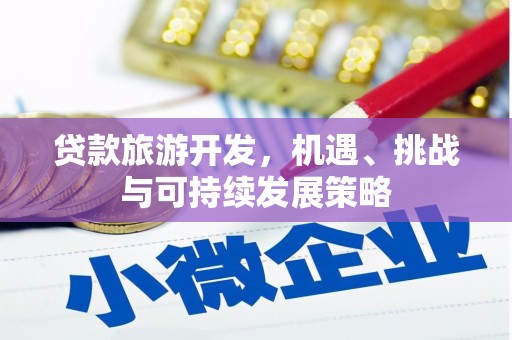 香格里拉贷款旅游开发，机遇、挑战与可持续发展策略