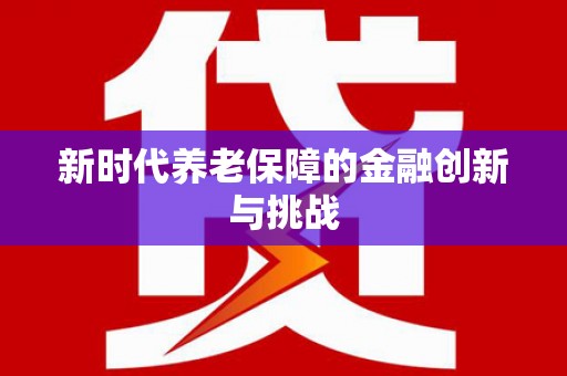 香格里拉新时代养老保障的金融创新与挑战