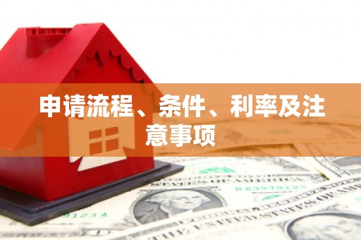 香格里拉申请流程、条件、利率及注意事项