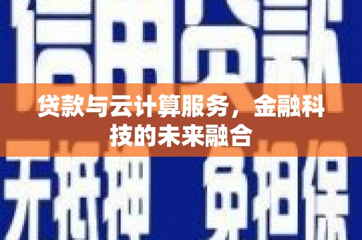 香格里拉贷款与云计算服务，金融科技的未来融合