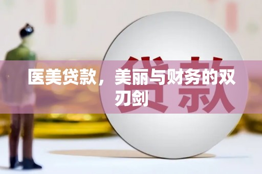 香格里拉医美贷款，美丽与财务的双刃剑