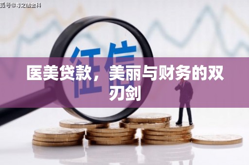 香格里拉医美贷款，美丽与财务的双刃剑