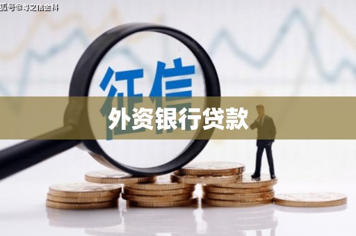 香格里拉外资银行贷款