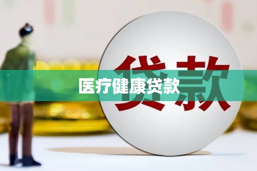 香格里拉医疗健康贷款