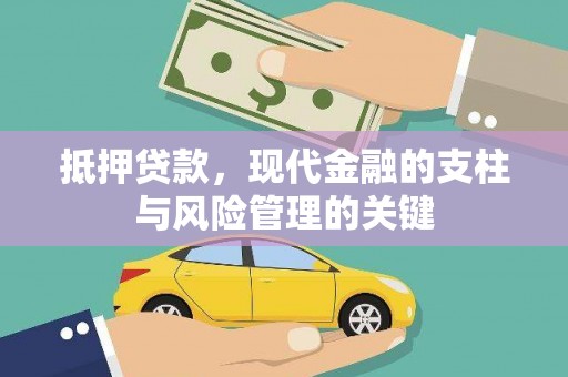 香格里拉抵押贷款，现代金融的支柱与风险管理的关键