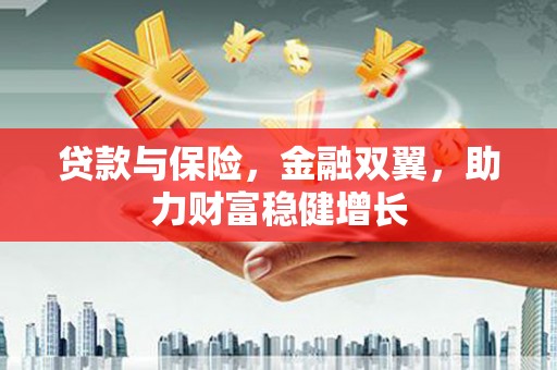 香格里拉贷款与保险，金融双翼，助力财富稳健增长