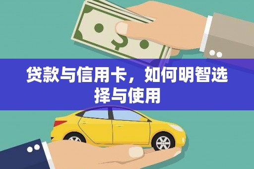 香格里拉贷款与信用卡，如何明智选择与使用