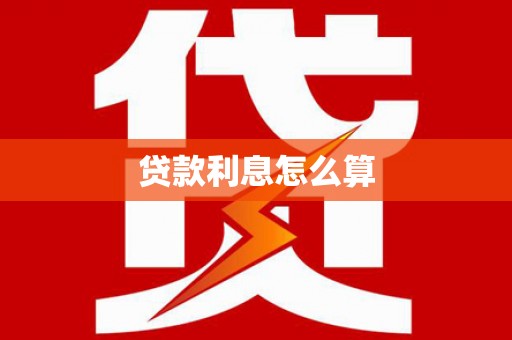 香格里拉贷款利息怎么算