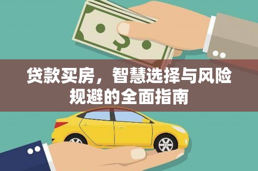 香格里拉贷款买房，智慧选择与风险规避的全面指南