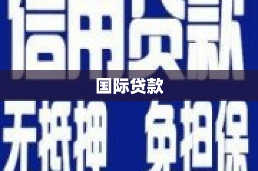 香格里拉国际贷款