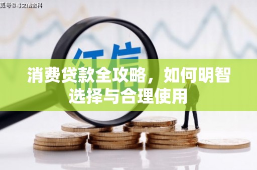 香格里拉消费贷款全攻略，如何明智选择与合理使用
