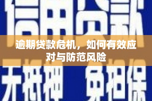 香格里拉逾期贷款危机，如何有效应对与防范风险