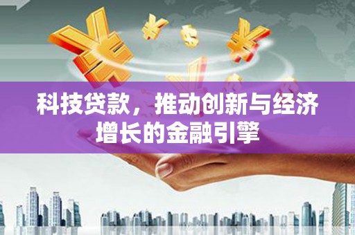 香格里拉科技贷款，推动创新与经济增长的金融引擎