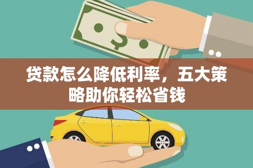 香格里拉贷款怎么降低利率，五大策略助你轻松省钱