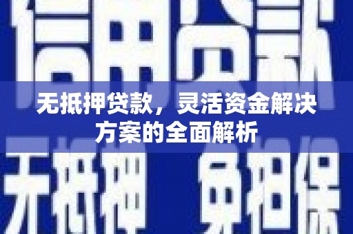 香格里拉无抵押贷款，灵活资金解决方案的全面解析