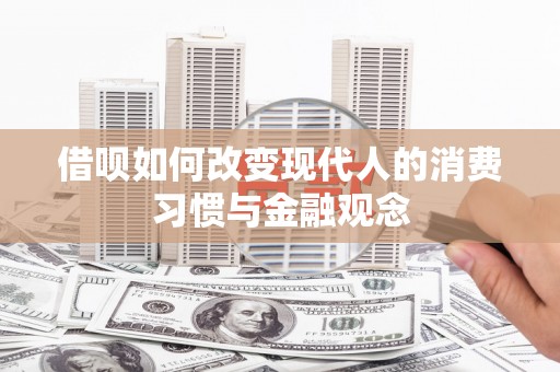 香格里拉借呗如何改变现代人的消费习惯与金融观念