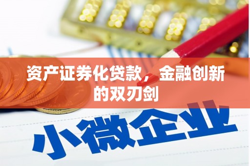 香格里拉资产证券化贷款，金融创新的双刃剑