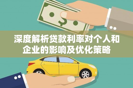 香格里拉深度解析贷款利率对个人和企业的影响及优化策略