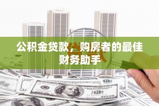 香格里拉公积金贷款，购房者的最佳财务助手