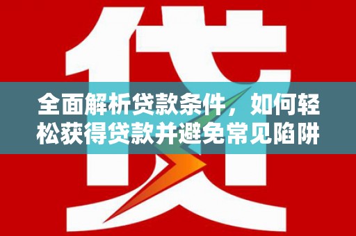 香格里拉全面解析贷款条件，如何轻松获得贷款并避免常见陷阱