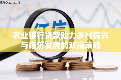 香格里拉农业银行贷款助力乡村振兴与经济发展的双赢策略