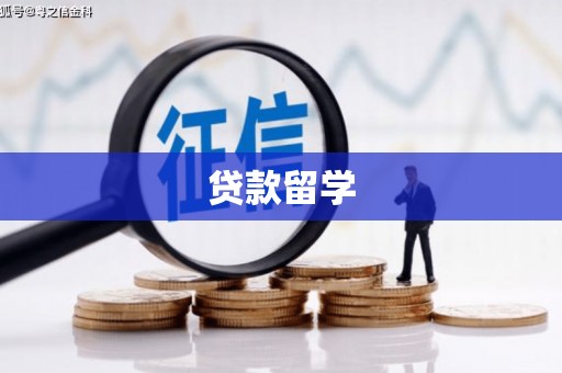 香格里拉贷款留学
