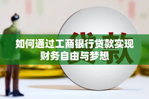 香格里拉如何通过工商银行贷款实现财务自由与梦想