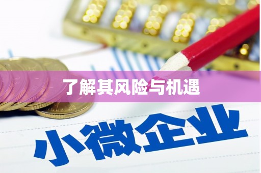 香格里拉了解其风险与机遇