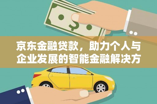 香格里拉京东金融贷款，助力个人与企业发展的智能金融解决方案