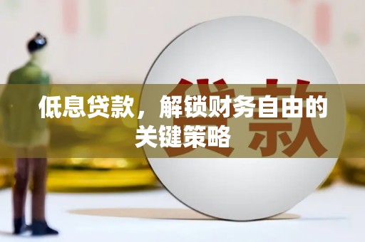 香格里拉低息贷款，解锁财务自由的关键策略