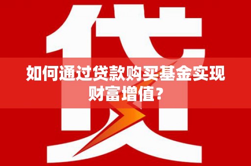 香格里拉如何通过贷款购买基金实现财富增值？
