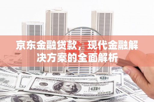 香格里拉京东金融贷款，现代金融解决方案的全面解析
