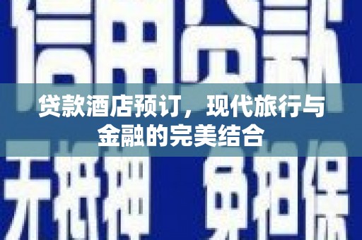 香格里拉贷款酒店预订，现代旅行与金融的完美结合